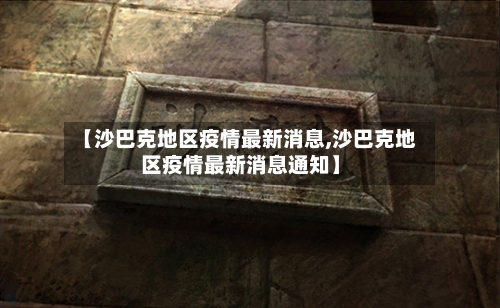 【沙巴克地区疫情最新消息,沙巴克地区疫情最新消息通知】-第2张图片