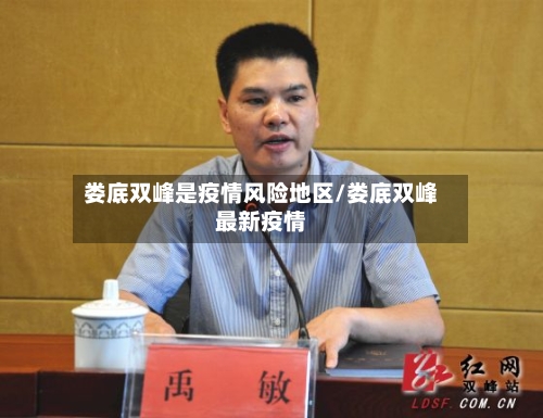 娄底双峰是疫情风险地区/娄底双峰最新疫情