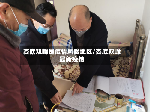 娄底双峰是疫情风险地区/娄底双峰最新疫情-第2张图片