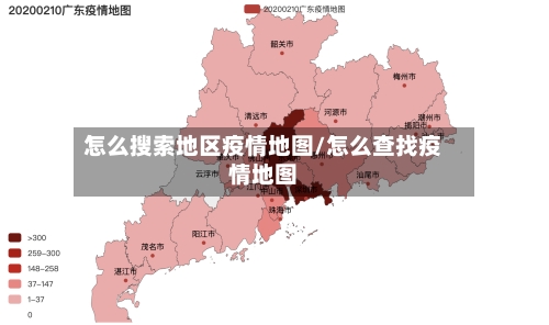 怎么搜索地区疫情地图/怎么查找疫情地图