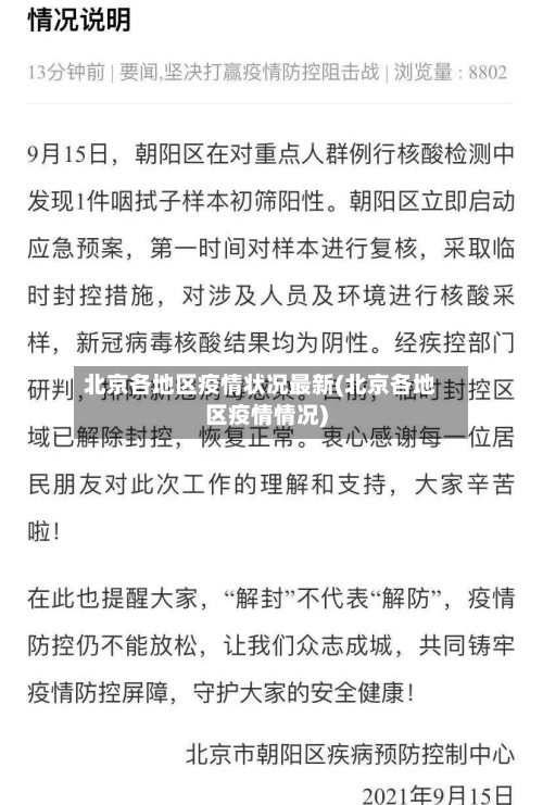 北京各地区疫情状况最新(北京各地区疫情情况)