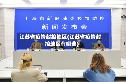 江苏省疫情封控地区(江苏省疫情封控地区有哪些)-第2张图片