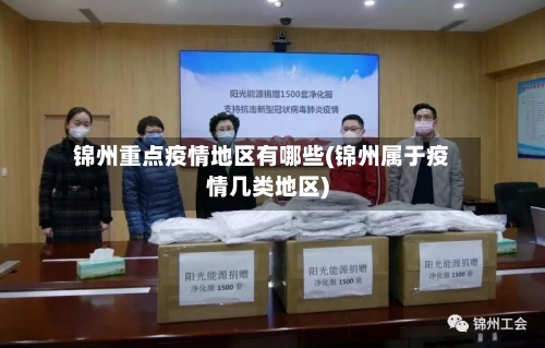 锦州重点疫情地区有哪些(锦州属于疫情几类地区)
