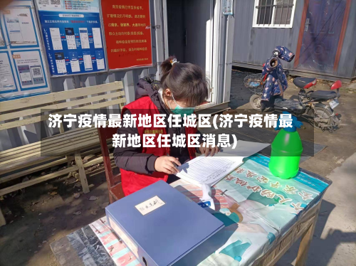 济宁疫情最新地区任城区(济宁疫情最新地区任城区消息)-第2张图片