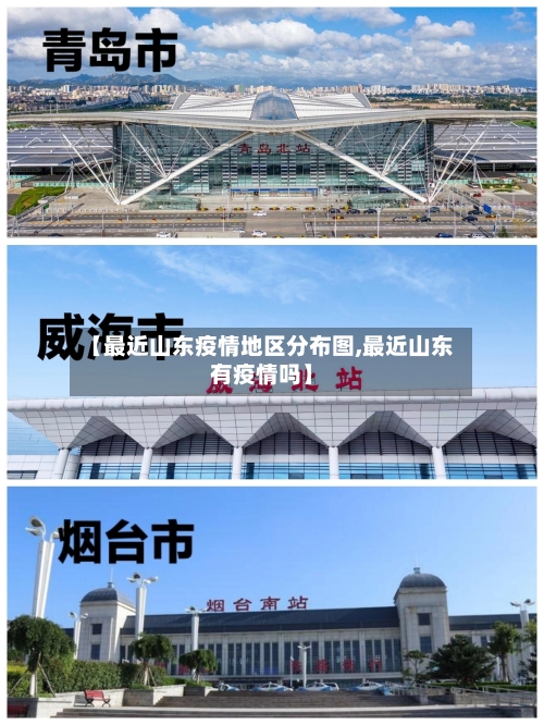 【最近山东疫情地区分布图,最近山东有疫情吗】