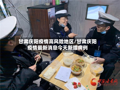甘肃庆阳疫情高风险地区/甘肃庆阳疫情最新消息今天新增病例-第2张图片
