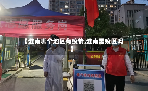 【淮南哪个地区有疫情,淮南是疫区吗】