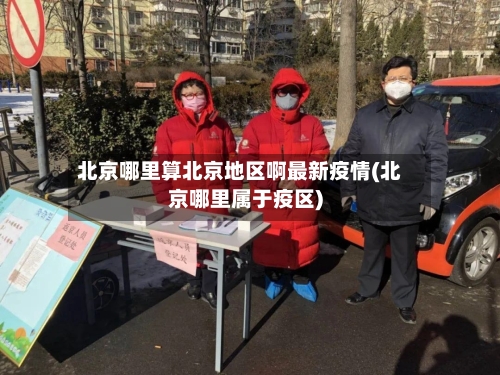 北京哪里算北京地区啊最新疫情(北京哪里属于疫区)-第2张图片