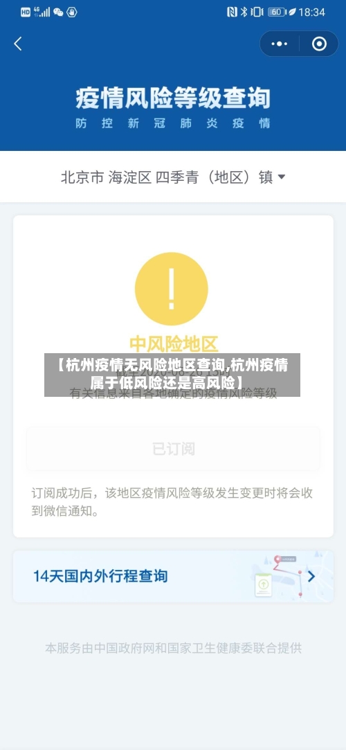 【杭州疫情无风险地区查询,杭州疫情属于低风险还是高风险】-第2张图片