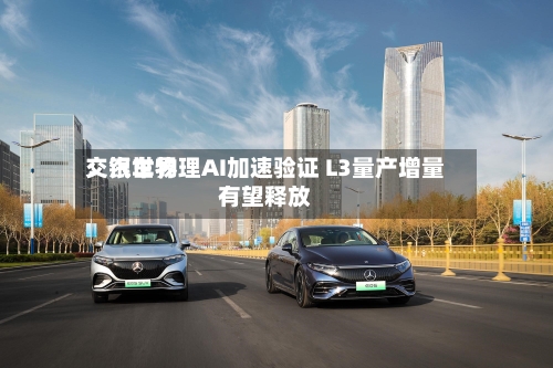 交银世界
:汽车物理AI加速验证 L3量产增量有望释放-第2张图片
