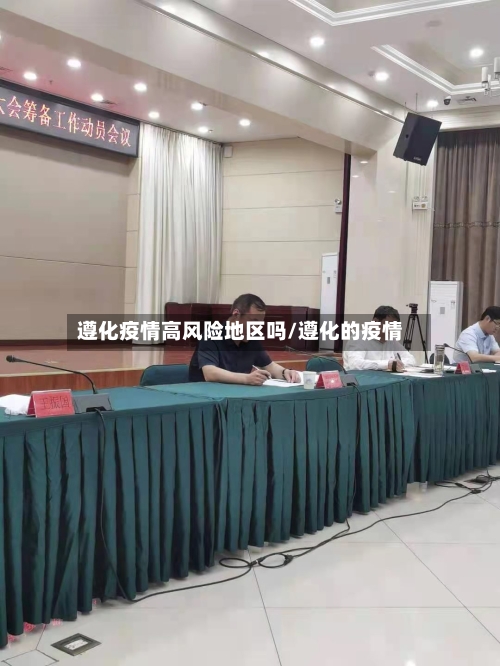 遵化疫情高风险地区吗/遵化的疫情-第3张图片