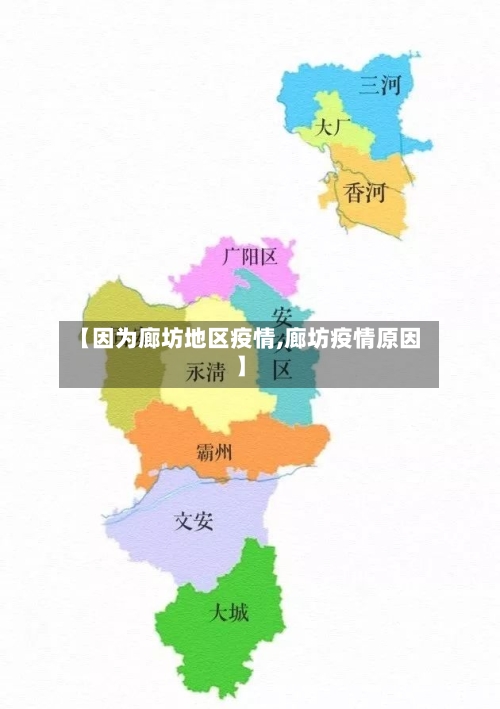 【因为廊坊地区疫情,廊坊疫情原因】-第2张图片