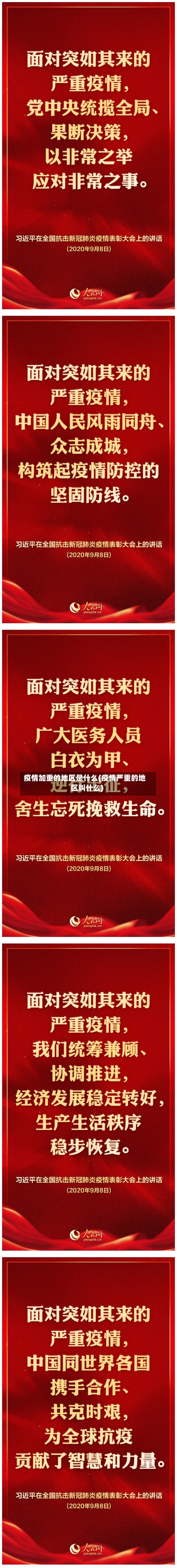 疫情加重的地区是什么(疫情严重的地区叫什么)-第2张图片