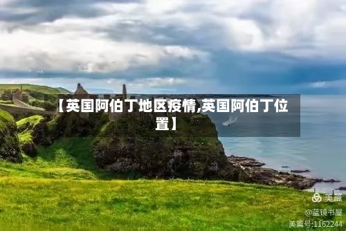 【英国阿伯丁地区疫情,英国阿伯丁位置】-第2张图片