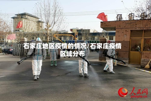 石家庄地区疫情的情况/石家庄疫情区域分布-第2张图片