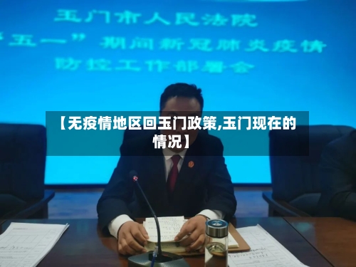 【无疫情地区回玉门政策,玉门现在的情况】-第3张图片