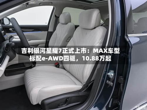 吉利银河星耀7正式上市：MAX车型标配e-AWD四驱，10.88万起