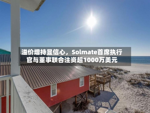 溢价增持显信心，Solmate首席执行官与董事联合注资超1000万美元-第2张图片
