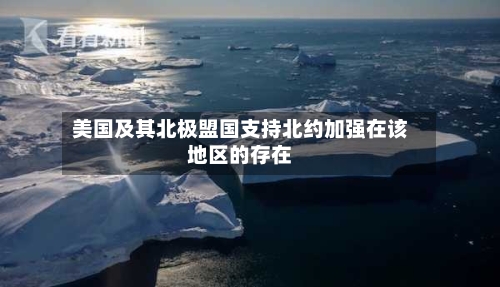 美国及其北极盟国支持北约加强在该地区的存在-第2张图片