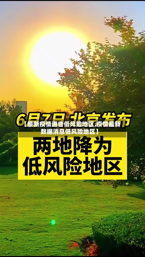 【最新疫情通告低风险地区,疫情最新数据消息低风险地区】