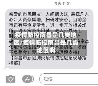 疫情防控南昌是几类地区/疫情防控南昌是几类地区啊