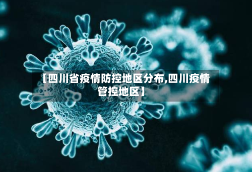【四川省疫情防控地区分布,四川疫情管控地区】