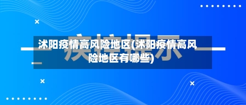 沭阳疫情高风险地区(沭阳疫情高风险地区有哪些)