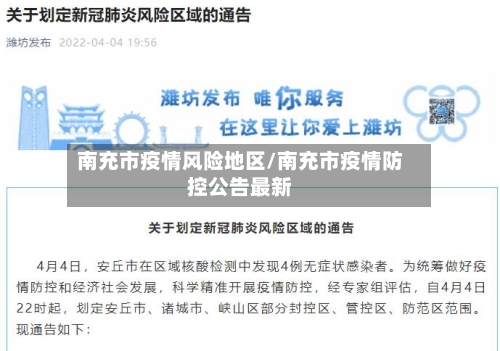 南充市疫情风险地区/南充市疫情防控公告最新-第3张图片