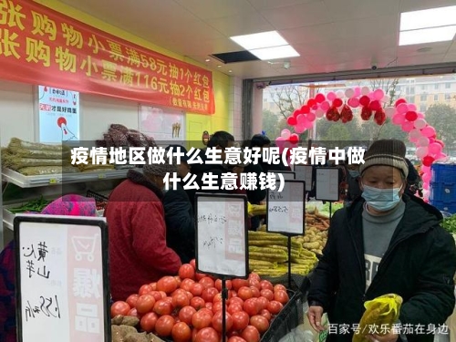 疫情地区做什么生意好呢(疫情中做什么生意赚钱)-第2张图片