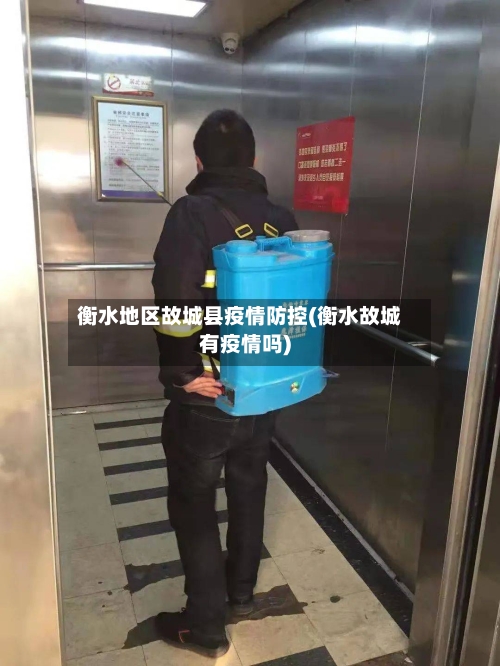 衡水地区故城县疫情防控(衡水故城有疫情吗)