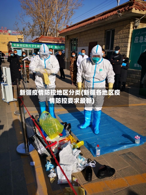 新疆疫情防控地区分类(新疆各地区疫情防控要求最新)