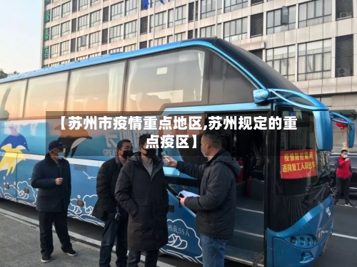 【苏州市疫情重点地区,苏州规定的重点疫区】