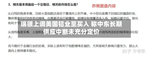 瑞银上调美国铝业至买入 称中东长期供应中断未充分定价-第2张图片