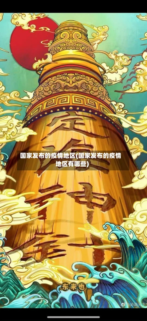 国家发布的疫情地区(国家发布的疫情地区有哪些)