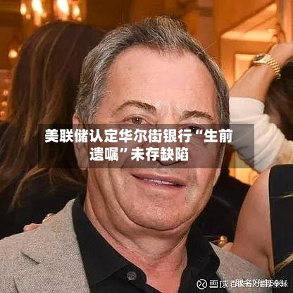 美联储认定华尔街银行“生前遗嘱”未存缺陷