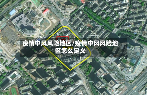 疫情中风风险地区/疫情中风风险地区怎么定义
