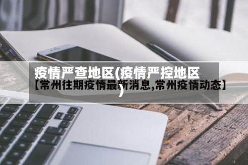疫情严查地区(疫情严控地区)