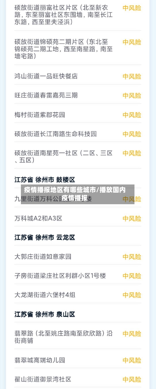 疫情播报地区有哪些城市/播放国内疫情播报