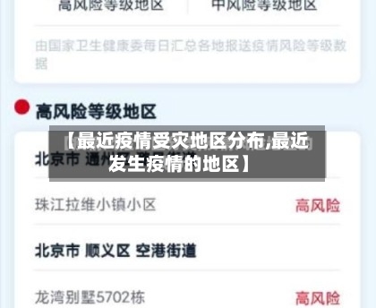 【最近疫情受灾地区分布,最近发生疫情的地区】-第2张图片
