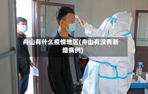 舟山有什么疫情地区(舟山有没有新增病例)