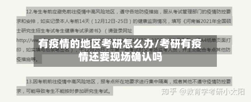 有疫情的地区考研怎么办/考研有疫情还要现场确认吗-第2张图片