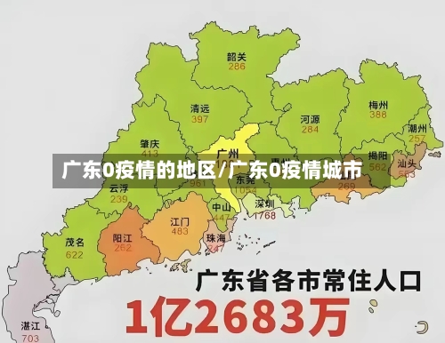 广东0疫情的地区/广东0疫情城市