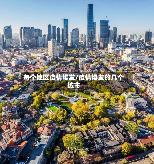 每个地区疫情爆发/疫情爆发的几个城市