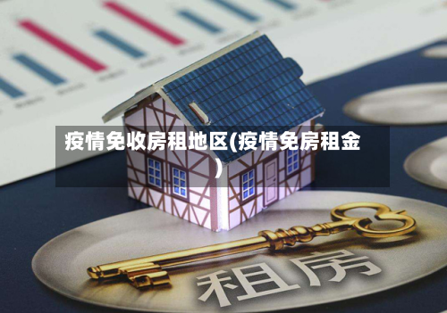 疫情免收房租地区(疫情免房租金)