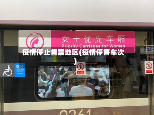 疫情停止售票地区(疫情停售车次)-第2张图片