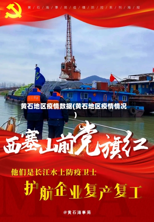 黄石地区疫情数据(黄石地区疫情情况)