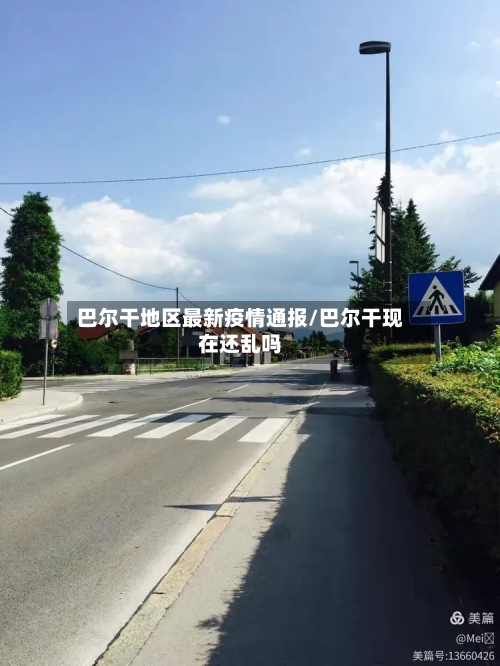 巴尔干地区最新疫情通报/巴尔干现在还乱吗-第2张图片