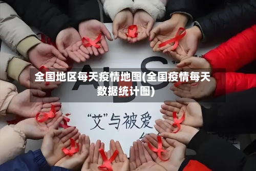 全国地区每天疫情地图(全国疫情每天数据统计图)-第3张图片