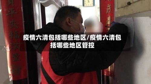 疫情六清包括哪些地区/疫情六清包括哪些地区管控