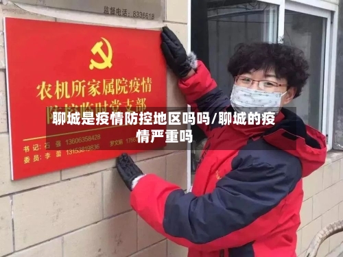 聊城是疫情防控地区吗吗/聊城的疫情严重吗